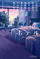 乐天商城 - 短編ホテル 集英社文庫 / 大沢在昌 オオサワアリマサ 【文庫】