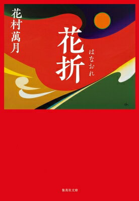 花折 集英社文庫 / 花村萬月 【文庫】