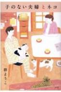 Rakuten - 子のない夫婦とネコ / 群ようこ 【本】
