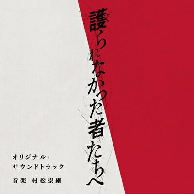 村松崇継 ムラマツタカツグ / 映画「護られなかった者たちへ」オリジナル・サウンドトラック 【CD】