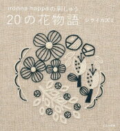 ironna happaの刺しゅう 20の花物語 / シライカズミ 【本】