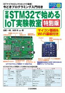 定番STM32で始めるIoT実験教室 特別版 マイコン基板 Wi-Fi基板付き トライアルシリーズ / 白坂一郎 【本】