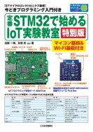 楽天HMV＆BOOKS online 1号店定番STM32で始めるIoT実験教室 特別版 マイコン基板 & Wi-Fi基板付き トライアルシリーズ / 白坂一郎 【本】