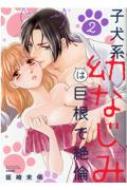 Rakuten - 子犬系幼なじみは巨根で絶倫 2 ぶんか社コミックス / 坂崎未侑 【コミック】