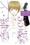 Shueisha Young You C - 35歳の不・純愛 -あなたが恋しいだけだった- 下 ぶんか社コミックス / 小嶋すみれ 【コミック】