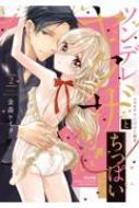ツンデレヤクザとちっぱいちゃん コワモテ極道の溺愛飼育 2 ぶんか社コミックス Sgirl Selection / 金森ケイタ 【コミック】