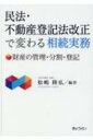 民法・不動産登記法改正で変わる相続実務 財産の管理・分割・登記 / 松嶋隆弘 【本】