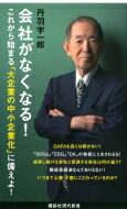 会社がなくなる! 講談社現代新書 / 丹羽宇一郎 【新書】