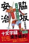 脇坂安治 七本鑓と水軍大将 / 近衛龍春 【本】