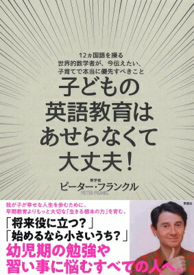 子どもの英語教育はあせらなくて大丈夫! 12ヵ国語を操る世界的数学者が、今伝えたい、子育てで本当に優先すべきこと / ピーター・フランクル 【本】