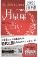 出荷目安の詳細はこちら内容詳細月星座だからわかる…本当のあなたの性格、一年間の運勢、月ごとの運勢、毎日の運勢、愛・金脈・仕事・健康運の引き寄せ方、気になる人の基本性格＆相性、“風の時代”や“宇宙元旦”などの用語解説ほか、2022年のあなたを輝かせるヒントが凝縮！