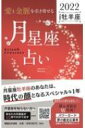 「愛と金脈を引き寄せる」月星座占い　2022牡羊座 Keiko的Lunalogy / Keiko (ソウルメイト研究家) 【本】