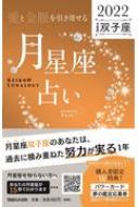 「愛と金脈を引き寄せる」月星座占い　2022双子座 Keiko的Lunalogy / Keiko (ソウルメイト研究家) 【本】