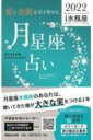 「愛と金脈を引き寄せる」月星座占い　2022水瓶座 Keiko的Lunalogy / Keiko (ソウルメイト研究家) 【本】