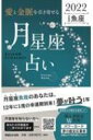 「愛と金脈を引き寄せる」月星座占い　2022魚座 Keiko的Lunalogy / Keiko (ソウルメイト研究家) 【本】