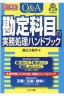 Management - Q & A勘定科目の実務処理ハンドブック / 辰巳 【本】