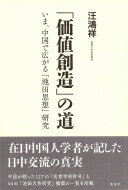 出荷目安の詳細はこちら内容詳細在日中国人学者が記した日中交流の真実。中国が贈った127の「名誉学術称号」と44の「池田大作研究」機関の一覧を所載。目次&nbsp;:&nbsp;序章　中国で「池田思想」が尊重される理由（経済大国となった中国/...