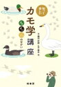知って楽しいカモ学講座 カモ・ガン・ハクチョウのせかい / 嶋田哲郎 【本】