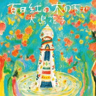 大島花子 / 百日紅の木の下で 【CD】