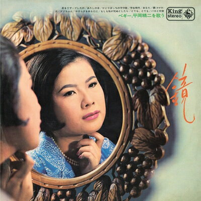 ペギー葉山 / 鏡〜ペギー・平岡精二を歌う〜 【CD】