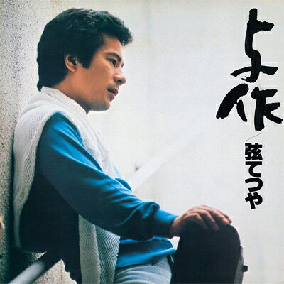 弦哲也 / 与作 【CD】