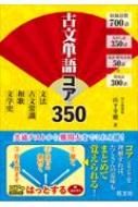 古文単語コア350+古文知識の総整理(仮) / 旺文社 【全集・双書】