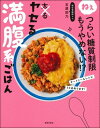 ねぇつらい糖質制限もうやめない!?ヤセる満腹系ごはん / 石原彩乃 【本】