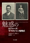 魅惑のロジャーズ‐ラマヌジャン恒等式 / Andrew V.Sills 【本】