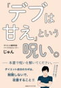 「デブは甘え」という呪い。 / じゅん (ダイエット指導者) 【本】