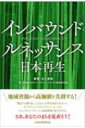 出荷目安の詳細はこちら内容詳細地域資源から高価値を共創する！“魅力”の掘り起こし方から人材育成までをカバー。インバウンド・アウトバウンド・ループで「インバウンド」をてこに発展循環に結び付ける。さあ、あなたのまちを見直そう！目次&nbsp;:&nbsp;第1部　持続可能な成長・発展戦略モデル：インバウンド・アウトバウンド・ループ（IOL）（インバウンド・ビジネスにおける日本の現状/ 「持続可能な観光立国日本」とインバウンド・アウトバウンド・ループ（IOL）/ 日本におけるインバウンド・アウトバウンド循環の現状　ほか）/ 第2部　アフターコロナ時代の「観光立国日本」の重要テーマ（需要創造のマーケティング/ 日本におけるカストロノミーツーリズムの可能性と課題/ 富裕層＆ラグジュアリーマスビジネス　ほか）/ 第3部　持続可能なインバウンド・ツーリズムに向けた人材育成（持続可能なインバウンド・ツーリズムのリーダー育成に向けて）