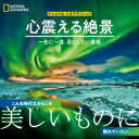 心震える絶景 一生に一度、目にしたい景色 ナショナルジオグラフィック / アニー・グリフィス 【本】
