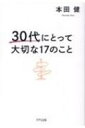 30代にとって大切な17のこと / 本田健 ホンダケン 【本】