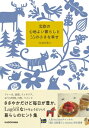 北欧の心地よい暮らしと55の小さな幸せ / tanuko 【本】