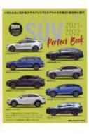 PREMIUM SUV Perfect Book 2021-2022 モーターマガジンムック 