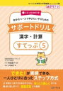 自分のペースで学びたい子のためのサポートドリル 漢字・計算 CD-ROM付き すてっぷ5 / 伊庭葉子 【本】