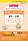 自分のペースで学びたい子のためのサポートドリル 漢字・計算 CD-ROM付き すてっぷ5 / 伊庭葉子 【本】