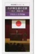 わが神主道の足跡 佐古一冽遺文集 神社新報ブックス / 佐古一洌 【新書】