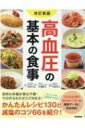 出荷目安の詳細はこちら内容詳細面倒な栄養計算は不要！今日作るものがスグ決まる！かんたんレシピ130と減塩のコツ66を紹介！日本食品標準成分表（八訂）の最新データに完全対応！目次&nbsp;:&nbsp;主菜レシピ/ 副菜レシピ/ 汁物・スープレシピ/ 麺・丼・ワンプレートレシピ/ もう一品（低塩・デザート）レシピ/ 高血圧の基礎知識