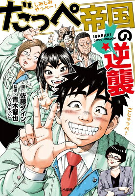 だっぺ帝国の逆襲 / 佐藤ダイン 【本】