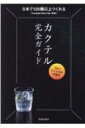 カクテル完全ガイド うまいつくり方の方程式 / 編集工房桃庵 【本】