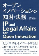 出荷目安の詳細はこちら内容詳細「ビジネスをイノベートする！」これ一冊ですべてがわかる・変わる。—新進気鋭の若手弁護士による渾身の解説書、この分野に携わる企業人、投資家、プロフェッショナル必携！目次&nbsp;:&nbsp;第1章　オープンイノベーションの意義及び課題（なぜ今オープンイノベーションなのか/ オープンイノベーションの意義　ほか）/ 第2章　スタートアップと大企業とのオープンイノベーション（その1）出資を伴わない場合（着手前に取り組むべき事項—大企業側の留意点/ 着手前に取り組むべき事項—スタートアップ側の留意点　ほか）/ 第3章　スタートアップと大企業とのオープンイノベーション（その2）出資を伴う場合1—CVCの場合の留意点（CVCの目的/ 目的に応じた留意点　ほか）/ 第4章　スタートアップと大企業とのオープンイノベーション（その3）出資を伴う場合2—M＆Aの場合の留意点（スタートアップに対する知財デュー・デリジェンスにおける留意点—スタートアップが事前に整えておくべき事項/ スタートアップに対する法務デュー・デリジェンスにおける留意点—スタートアップが事前に整えておくべき事項）/ 第5章　スタートアップと大学とのオープンイノベーション（産学連携における留意点/ 大学からライセンスを受ける場合　ほか）