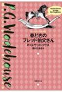 春どきのフレッド伯父さん ウッドハウス名作選 / P・G・ウッドハウス 【本】