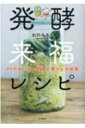 発酵来福レシピ 90のおいしい料理と暮らしの知恵 / おのみさ 【本】