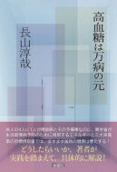 高血糖は万病の元 / 長山淳哉 【本】