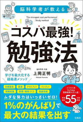 脳科学者が教える コスパ最強 勉強法 学びを最大化する超最速メソッド / 上岡正明 【本】