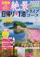 絶景 日帰り+1泊ドライブコース 2022 関西版 アサヒオリジナル / 朝日新聞出版 【ムック】