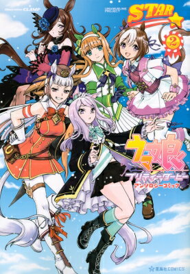芳文社 漫画时间C - ウマ娘 プリティーダービー アンソロジーコミック STAR 2 星海社COMICS / アンソロジー 【コミック】
