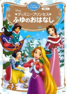 ディズニープリンセス ふゆのおはなし ディズニーゴールド絵本 / 講談社編 【ムック】