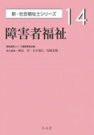 障害者福祉 新・社会福祉士シリーズ / 福祉臨床シリーズ編集委員会 【全集・双書】