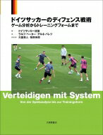 ドイツサッカーのディフェンス戦術 ゲーム分析からトレーニングフォームまで / ドイツサッカー連盟 【本】